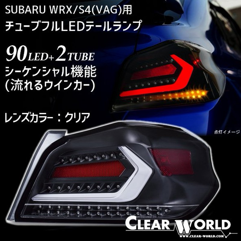 ◇即納!◇流れるウインカー仕様!◇スバルWRX/S4(VAB/VAG)A〜G型対応 フルLEDテール 白チューブ×クリアレンズ 左右1set 一台分 CTF-10 通販 LINEポイント最大0.5%GET | LINEショッピング ◇即納!◇流れるウインカー仕様!◇スバルWRX/S4(VAB/VAG)A〜G型対応 フルLEDテール 白チューブ×クリアレンズ 左右1set 一台分 CTF-10 通販 LINEポイント最大0.5%GET | LINEショッピング