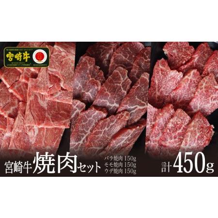 ふるさと納税 ＜宮崎牛＞焼肉セット（バラ・モモ・ウデ）合計450g※90日以内発送 宮崎県新富町