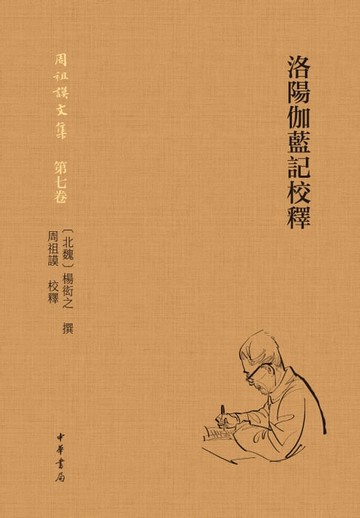 【電子書】洛陽伽藍記校釋