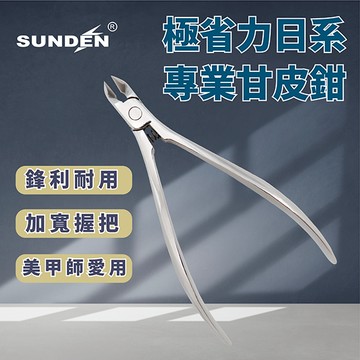 【SUNDEN】極 省力日系專業甘皮鉗7mm 內置彈簧甘皮剪 美甲甘皮剪 死皮剪 死皮剪刀 美甲工具 去死皮 不鏽鋼
