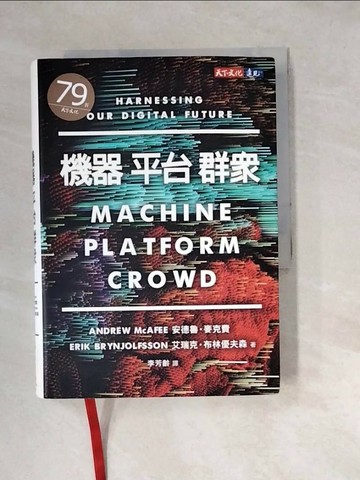 【書寶二手書T1／財經企管_W3E】機器，平台，群眾_安德魯‧麥克費