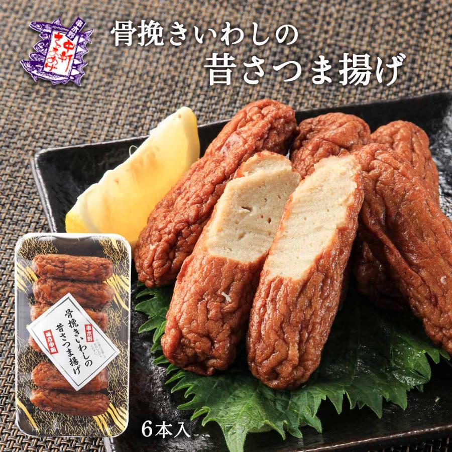 [中新商店] さつまあげ 骨挽きいわしの昔さつま揚げ 6本  さつま揚げ イワシ 練り物 お取り寄せグルメ 地元の味 おいしい おつまみ 惣菜 おかず 鹿児島県名物