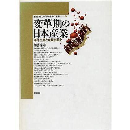 変革期の日本産業 海外生産と産業空洞化 叢書・現代の地域産業と企業５／加藤秀雄(著者)