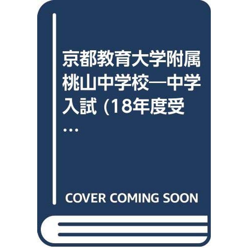 京都教育大学附属桃山中学校 18年度用 (中学校別入試対策シリーズ)