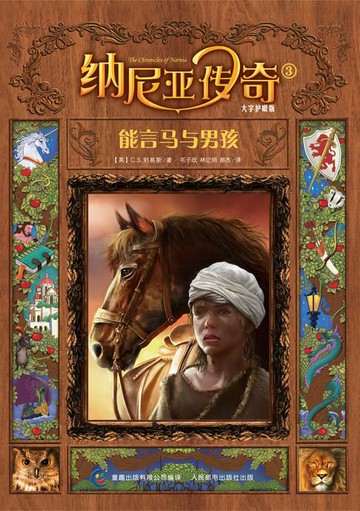 【電子書】纳尼亚传奇：能言马与男孩