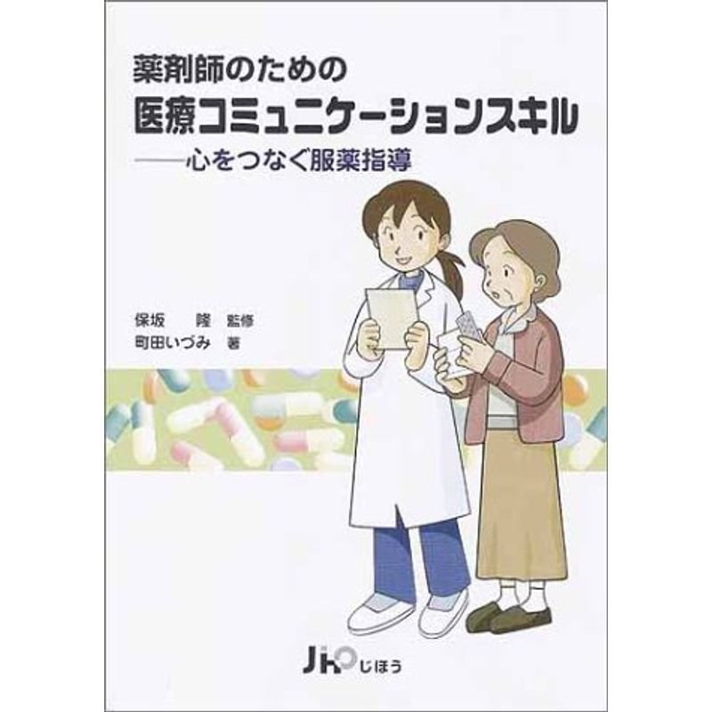 薬剤師のための医療コミュニケーションスキル?心をつなぐ服薬指導