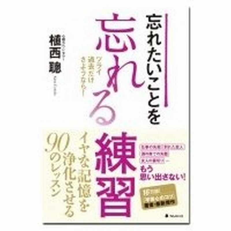 忘れたいことを忘れる練習 ツライ過去だけさようなら 植西聰 本 通販 Lineポイント最大0 5 Get Lineショッピング