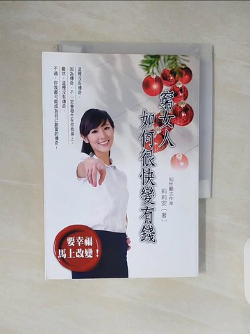 【書寶二手書T1／投資_V4S】窮女人如何很快變有錢_莉莉安
