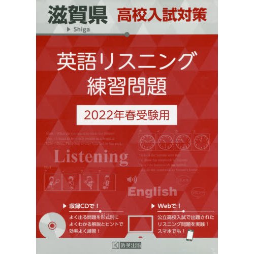 滋賀県高校入試対策英語リスニング