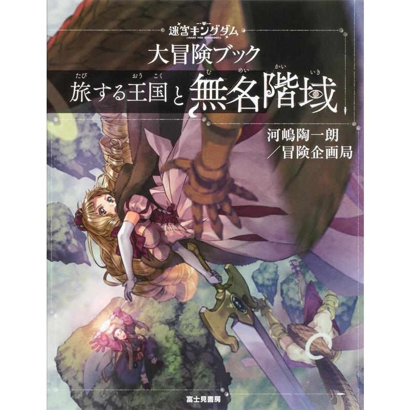 河嶋陶一朗 迷宮キングダム大冒険ブック旅する王国と無名階域 Book