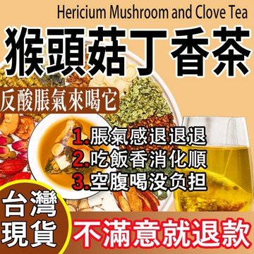 現貨免運🔥猴頭菇丁香茶 暖渭 脹氣茶 幫助消化 沙棘茶 茶包 養生茶 冷泡茶 猴頭菇 丁香 沙棘 茯苓 山楂 橘皮 紅棗