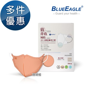 N95醫用3D立體口罩 (珊瑚橘) 青少年款 50片/盒 多件優惠中 NP-3DTMWSO-50