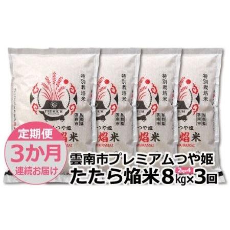 ふるさと納税 つや姫 雲南市プレミアムつや姫たたら焔米8kg(2kg×4袋) 島根県雲南市