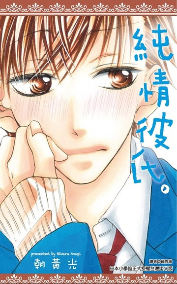 【電子書】純情彼氏(全)