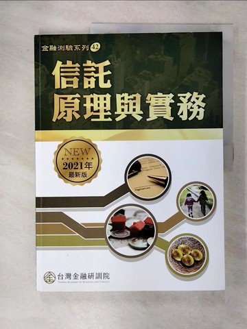 【書寶二手書T1／進修考試_FNS】信託原理與實務_臺灣金融研訓院編輯委員會主編