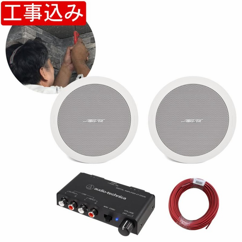 BOSEスピーカーアンプセット （地域限定販売【基本工事付き