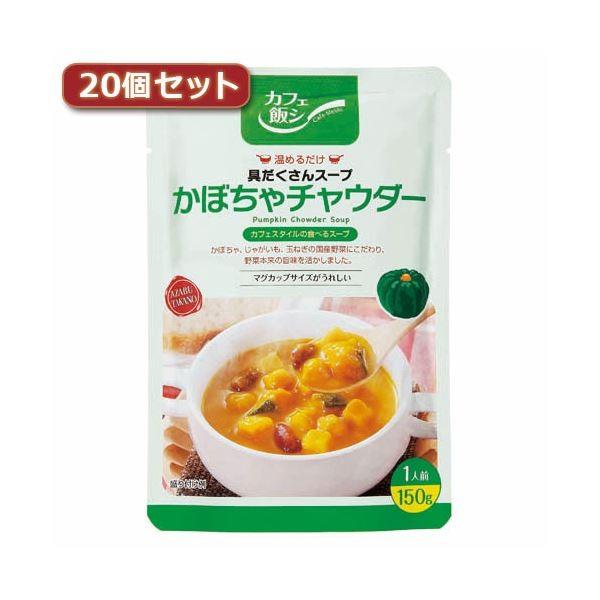 麻布タカノ 〜カフェ飯シ〜具だくさんスープ かぼちゃチャウダー20個セット AZB0924X20〔代引不可〕