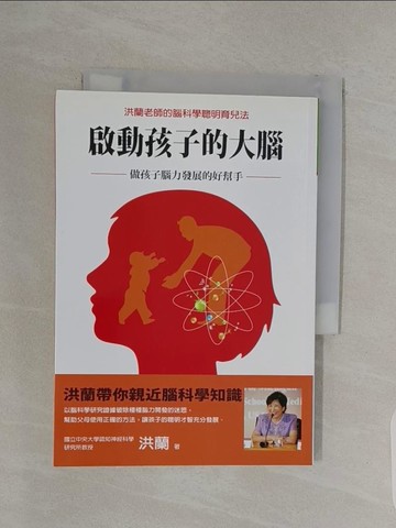 【書寶二手書T1／親子_RPK】啟動孩子的大腦：做孩子腦力發展的好幫手_洪蘭