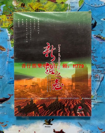 新疆之戀 CD+DVD雙碟裝 長盒精裝版 正版唱片 吐洪江趙輝劉麗敏合輯 新疆德威龍音像 全新未拆封 熱愛新疆音樂必收藏