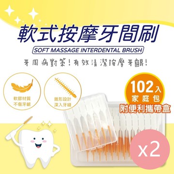 MIT軟式按摩牙間刷-家庭包(附隨身收納盒)-超值特惠組-102支/盒*2