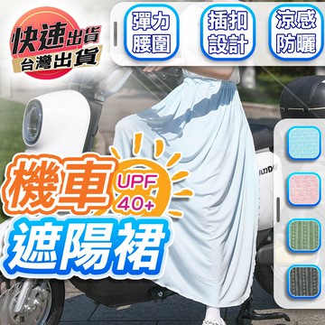 【台灣現貨 防曬涼感】機車防曬裙 遮陽裙 素色-天藍色 加長版 防曬裙 機車遮陽裙 機車裙 機車圍裙 防曬圍裙 騎車防曬