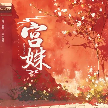 【有聲書】宫姝1