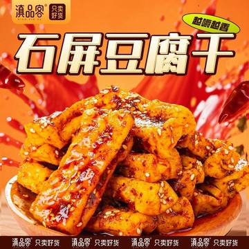 【限時特惠】滇品客雲南 豆乾 石屏豆腐乾 五香豆幹 麻辣豆腐幹 香辣爆汁 滷味豆乾 100g/袋 解饞零食 休閒零食