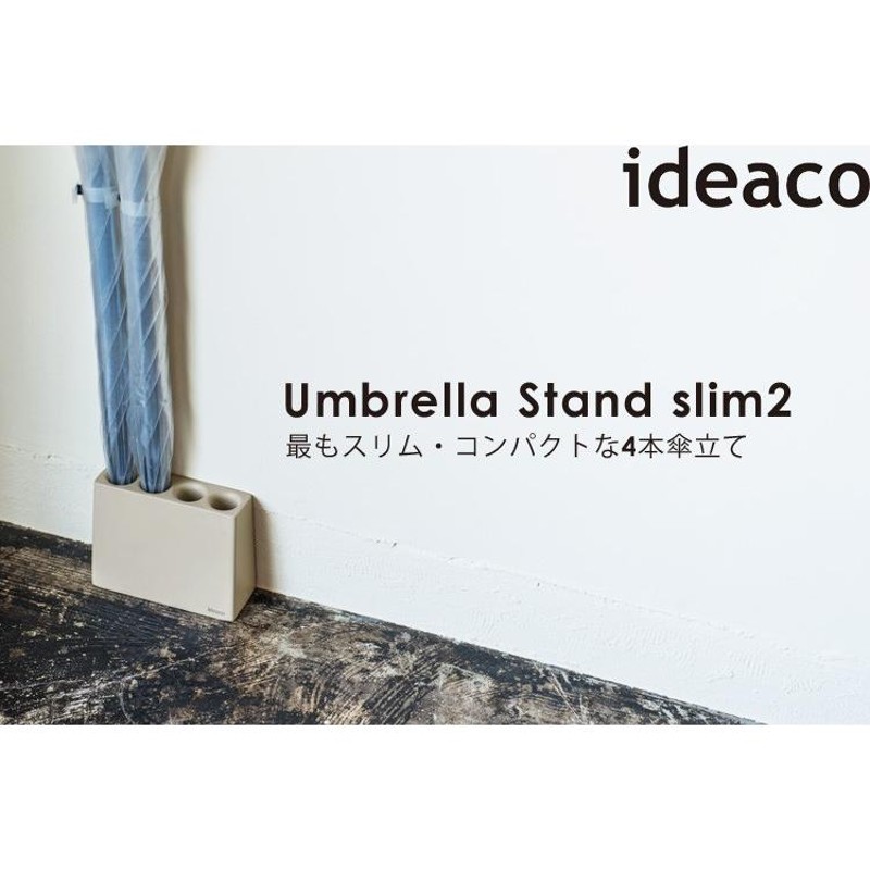 ideaco slim2 Umbrella Stand スリムツー アンブレラスタンド 傘立て