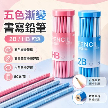 隔日達 得力五色漸變書寫鉛筆 2B鉛筆 HB鉛筆 石墨鉛芯 六角桿 桶裝鉛筆 考試鉛筆 兒童學習鉛筆 無鉛毒 石墨芯鉛筆