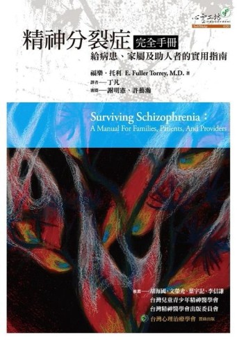 精神分裂症完全手冊：給病患、家屬及助人者的實用指南[二手書_良好]