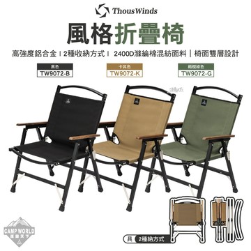 高背椅 Thous Winds 風格折疊椅 TW9072 露營椅 鋁合金 輕量 露營 逐露天下
