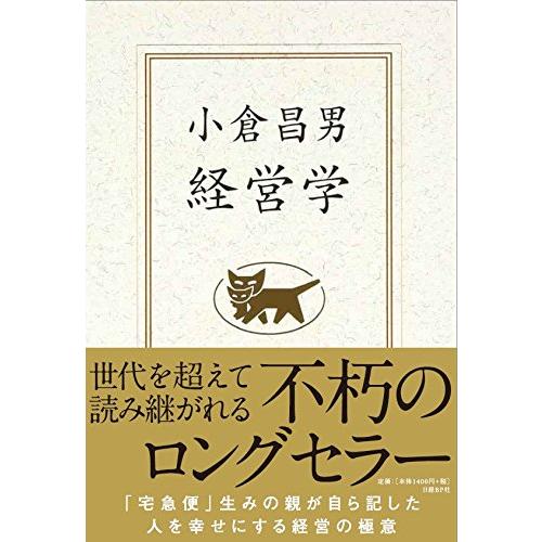 送料無料 小倉昌男　経営学