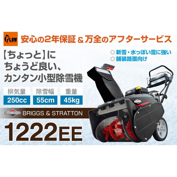 除雪機 家庭用 1222EE 本体 小型 除雪幅55cm 手押し式 シングルステージ 2年保証 宅配 送料無料