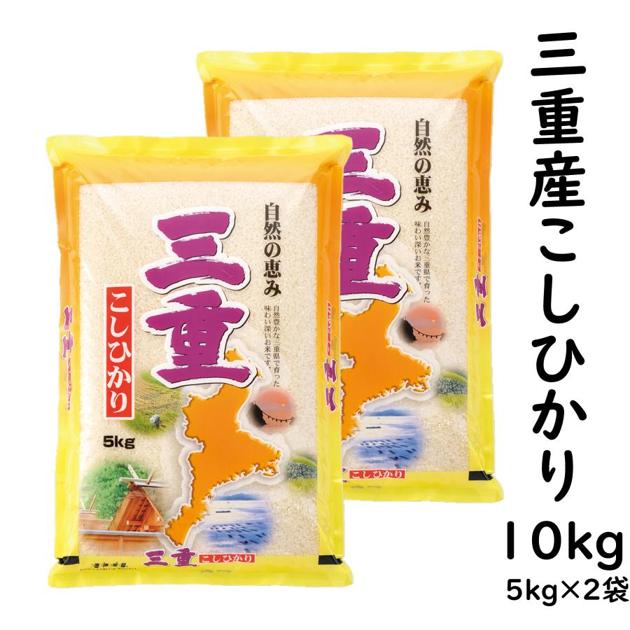 新米 コシヒカリ 三重県産 10kg 令和5年産 白米 5kg×2袋