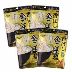 ごましお 香ばし金ごま塩 35g×4袋 瀬戸内産藻塩 ポイント消化 メール便