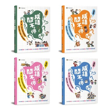 螢火蟲_成語問不停‧理解篇／積累篇／寫作篇／運用篇