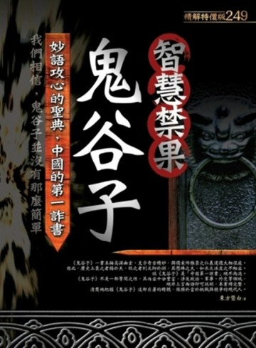 智慧禁果—鬼谷子[二手書_普通]