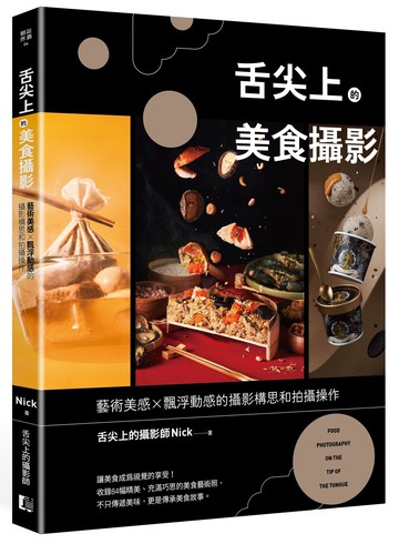 【讀書共和國】舌尖上的美食攝影：藝術美感X飄浮動感的攝影構思和拍攝操作