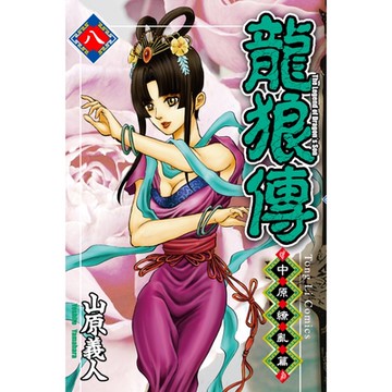 龍狼傳 中原繚亂篇 (8)_Readmoo 讀墨電子書