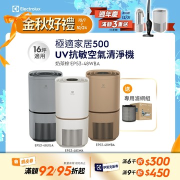 Electrolux 伊萊克斯 極適家居500UV抗敏清淨機(三色)EP53-48SWA/48UGA/48WBA