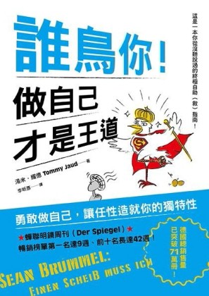 誰鳥你！做自己才是王道[二手書_良好]