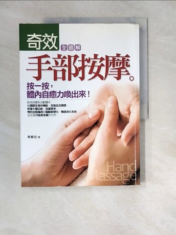 【書寶二手書T9／養生_R7K】全圖解奇效手部按摩_季秦安