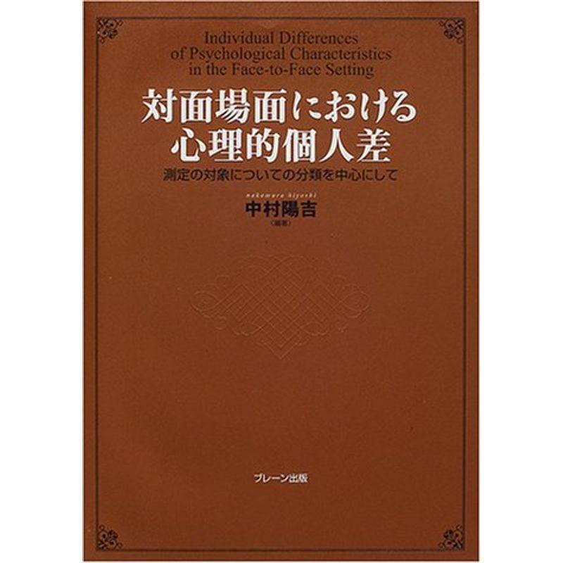 対面場面における心理的個人差?測定の対象についての分類を中心にして