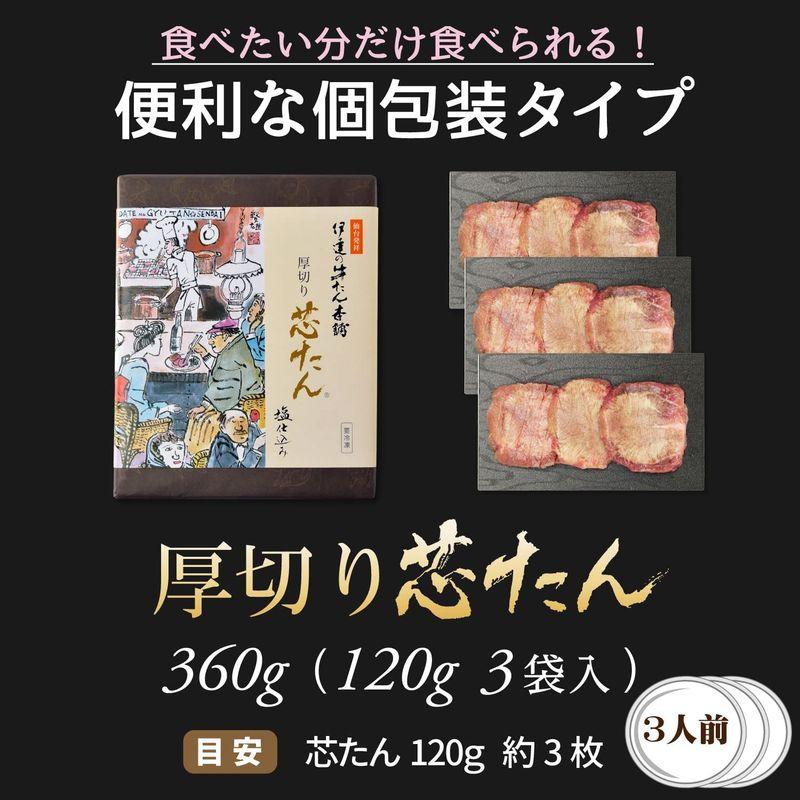 伊達の牛たん本舗 厚切り芯たん 塩仕込み 120g×3袋   3人前   厚さ約1cm 仙台 牛タン 冷凍   厚切り お歳