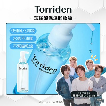 【1506kr】◀️Torriden▶️ 5D微分子玻尿酸保濕卸妝油