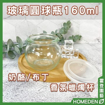 【隔日到貨】玻璃圓球瓶160ml 奶酪杯 布丁杯 果醬瓶 蜂蜜瓶 保羅瓶 玻璃瓶 玻璃罐 杯子【HOMEDEN霍登園藝】