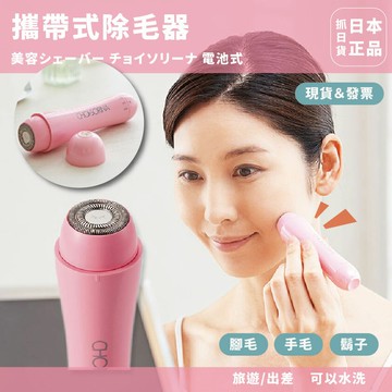 日本 美容刮鬍刀 Chosolina 電池式 修容 出差 旅遊 攜帶型 裝電池 輕巧 隨身攜帶 除毛 鬍子 手毛