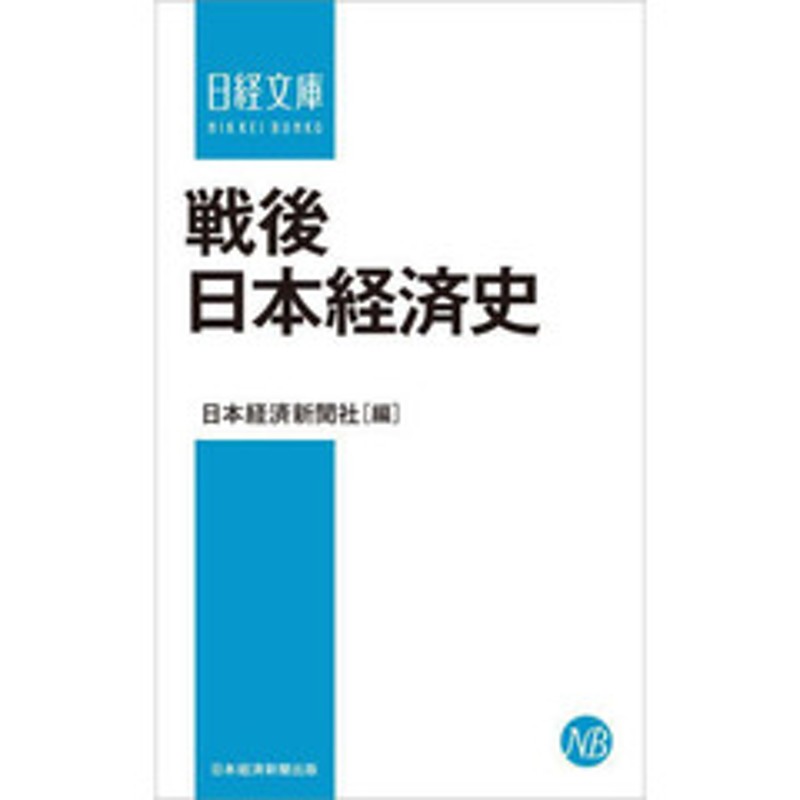 戦後日本経済史　LINEショッピング