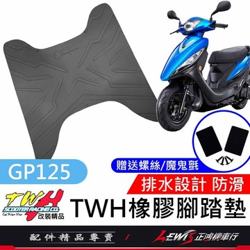 【正鴻機車行】機車腳踏墊 GP腳踏墊 GP踏墊 機車踏墊 TWH 橡膠腳踏墊 GP2 VP CUE125 GP125改裝