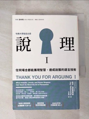 【書寶二手書T6／溝通_H6P】說理I-任何場合都能展現智慧、達成說服的語言技術_傑伊．海因里希斯,  李祐寧